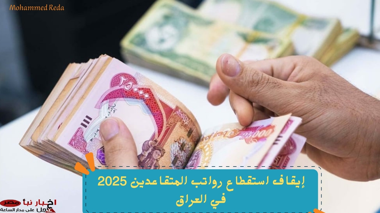 بشرى للشعب العراقي.. حكومة العراق تُعلن جدول رواتب الموظفين الجديد 2025