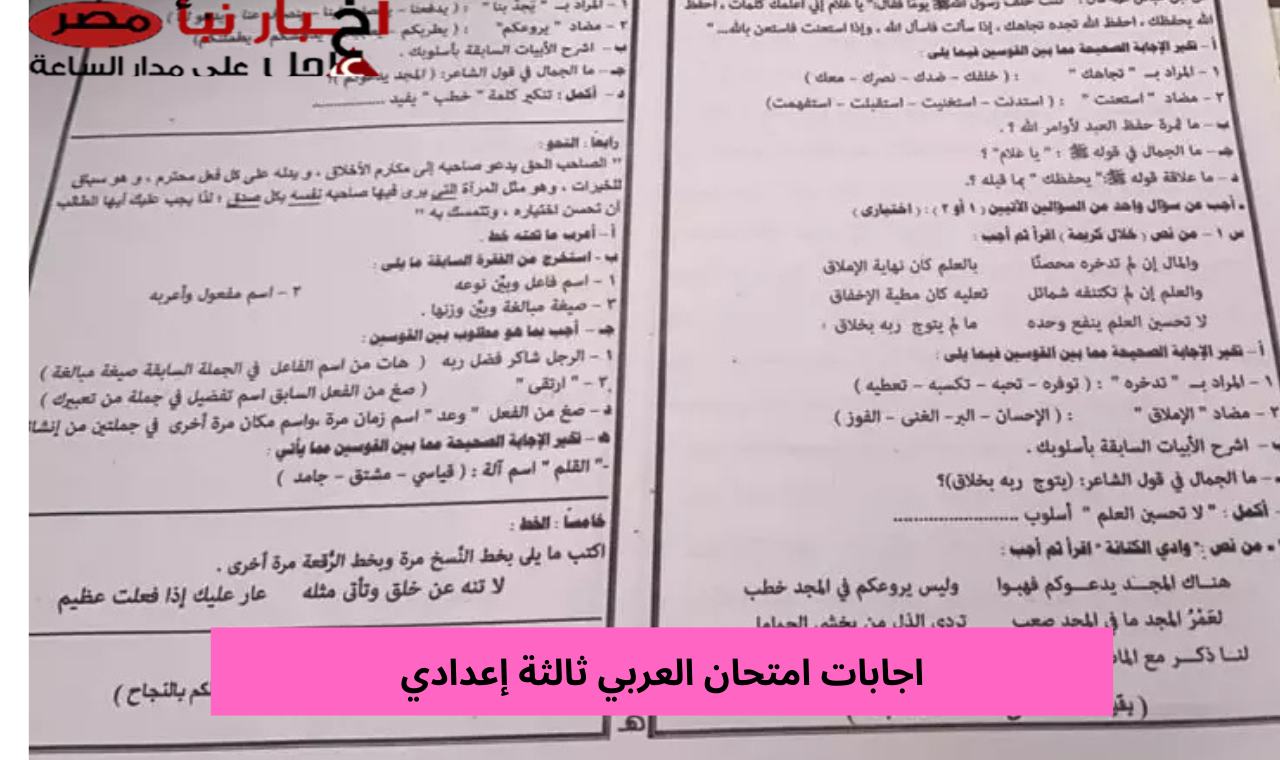 “حل العربي” إجابات امتحان اللغة العربية ثالثة اعدادي 2025 محافظة القاهرة الترم الأول