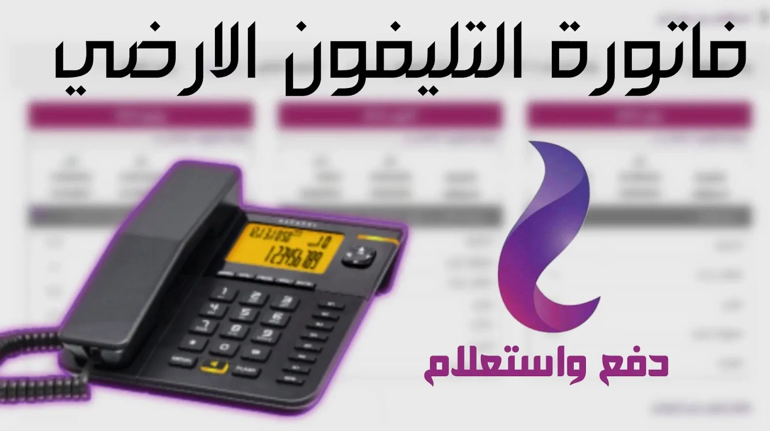 استعلم الآن.. فاتورة التليفون الارضي 2025 لشهر يناير الكترونيا اخر موعد للسداد بالرقم billing.te.eg