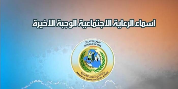 اخيرا وبعد طول انتظار.. تحميل اسماء الرعاية الاجتماعية الوجبة الاخيرة 2025 بالعراق عبر منصة مظلتي