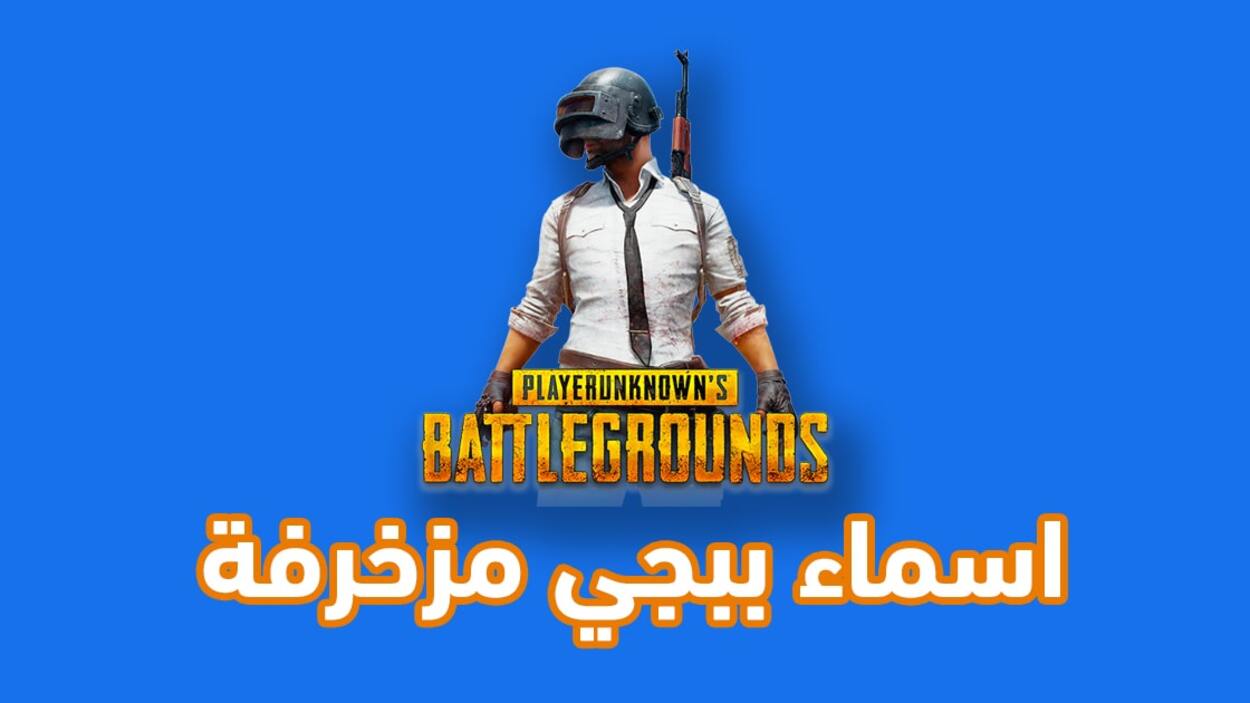 اسماء ببجي مزخرفة وفخمة للولاد والبنات PUBG Mobile هتخليك مميز بين أصحـابك.. ارعب خصمك وخليك بطل الجيم