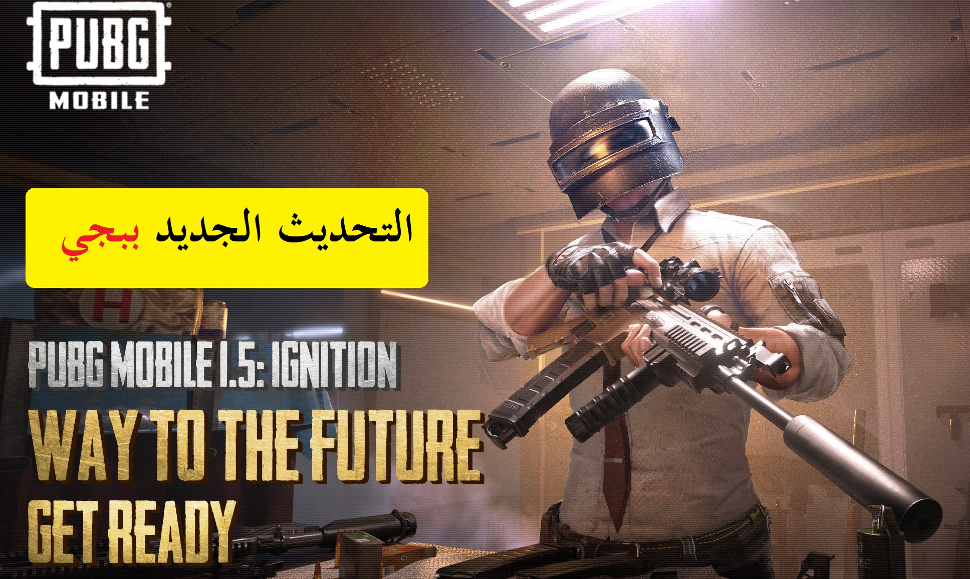 “فين عتاولة ببجي؟!”.. موعد إصدار تحديث PUBG Mobile 3.6 وطريقة الحصول علي أخر التحديثات