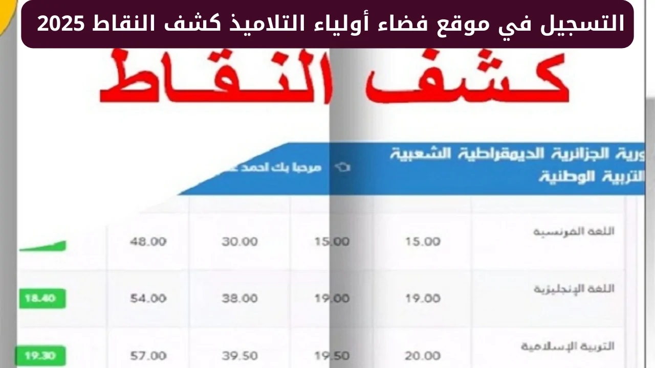 الــــوزارة:: هنايـا رابط كشف نقاط الفصل الأول 2024- 2025 عبر تسجيل فضاء أولياء التلاميذ harwa.education.gov.dz فـور اعلانها