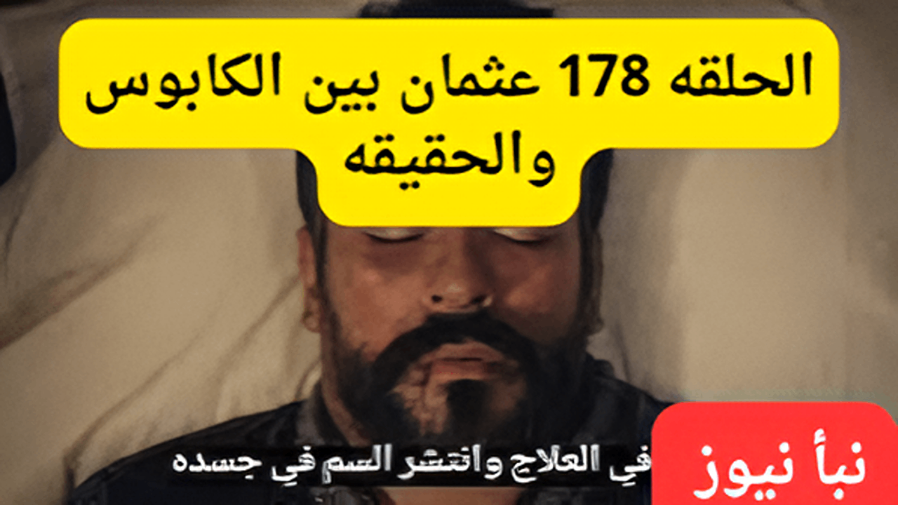 المؤسس عثمان الحلقة 178.. هل هو كابوس أم حقيقة؟ موعد عرض مشوق على القنوات الناقلة