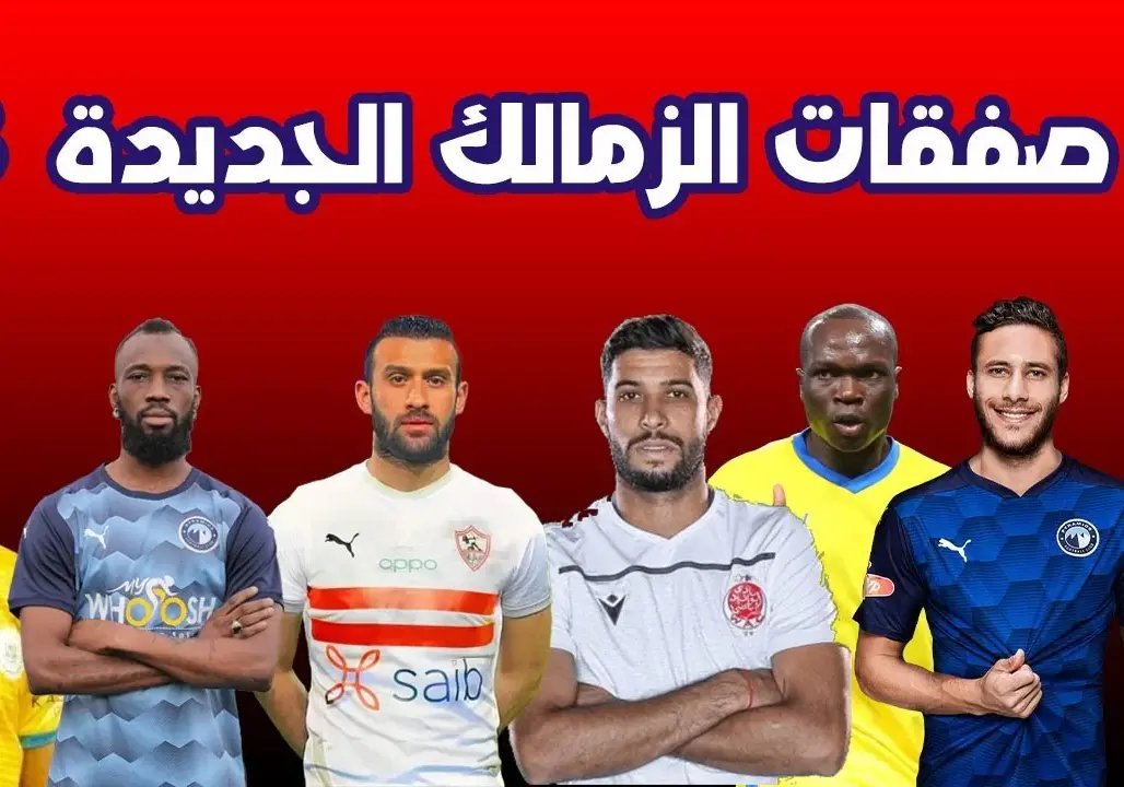 صفقات الزمالك 2025 الشتوية | قائمة التعاقدات الجديدة لتعزيز الفريق في الدوري المصري ودوري أبطال أفريقيا – أسماء اللاعبين وأبرز الانتقالات المحلية والدولية