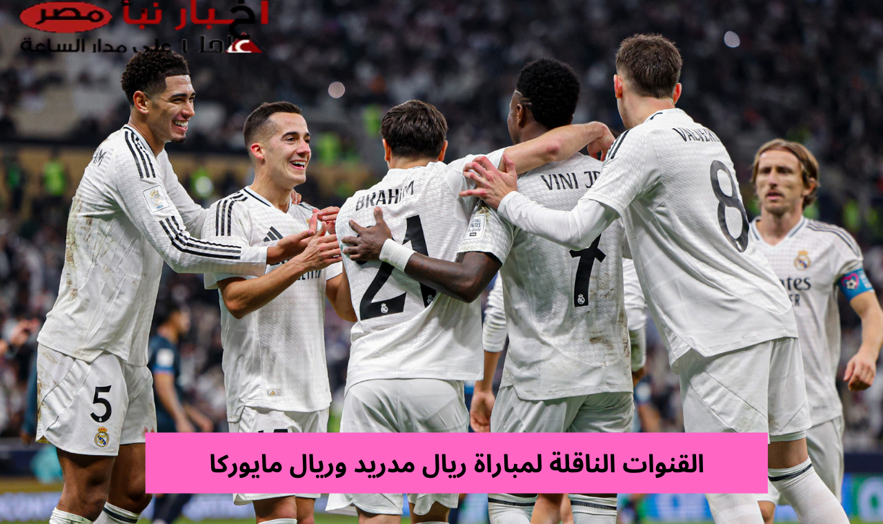 قناة ssc sport hd.. مباراة ريال مدريد وريال مايوركا اليوم مجاناً على القنوات الناقلة للسوبر الأسباني 2025