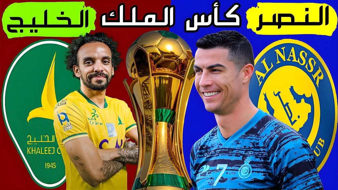 القنوات الناقلة لمباراة النصر والخليج