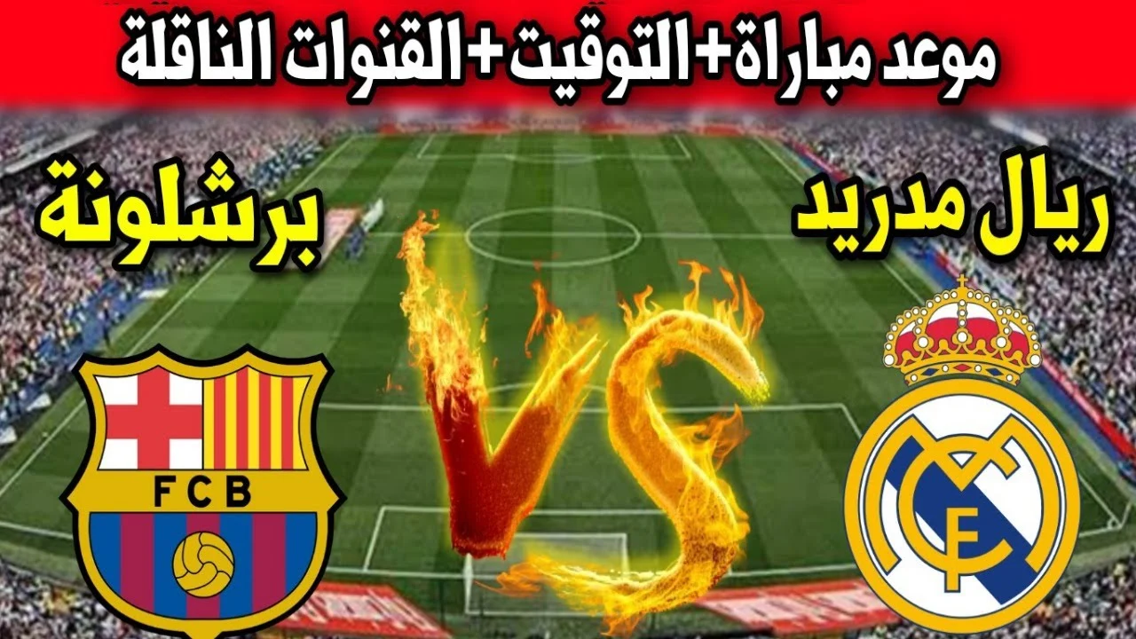 شاهدها HD .. القنوات الناقلة لمباراة ريال مدريد وبرشلونة في كأس السوبر الإسباني والتشكيل المتوقع