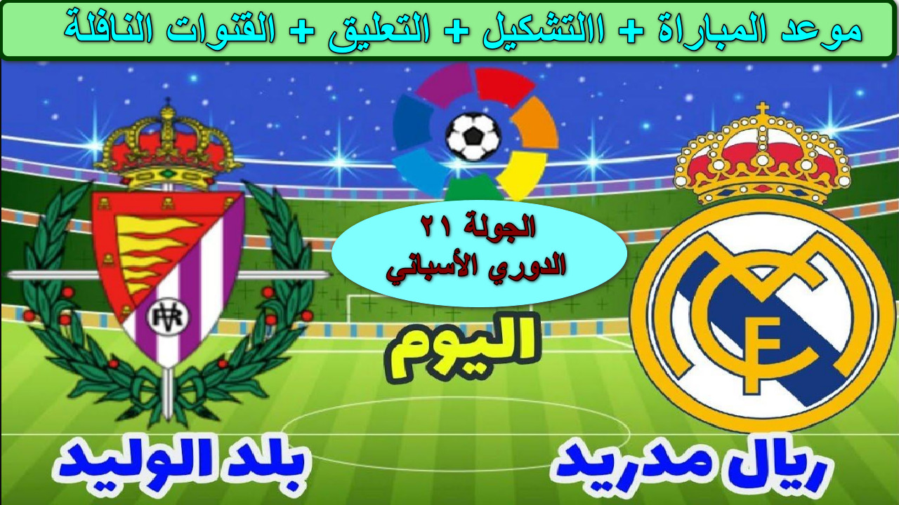 “جارية الآن بدون تقطيع” مشاهدة مباراة ريال مدريد وبلد الوليد على beIN Sports HD 1 الدوري الأسباني… الملكي يتألق الآن