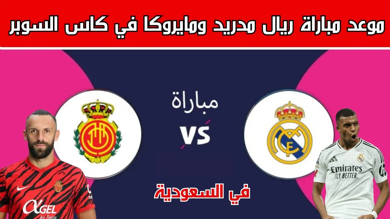 “مجانية وبجودة عالية” تردد القنوات الناقلة لمباراة ريال مدريد ضد مايوركا اليوم ومعلق اللقاء