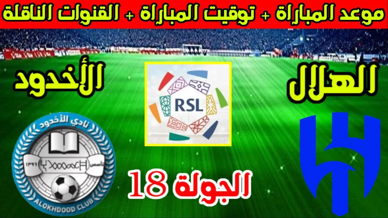 الهلال يسعى لتعزيز الصدارة أمام الأخدود.. تشكيل الهلال ضد الأخدود اليوم في دوري روشن السعودي