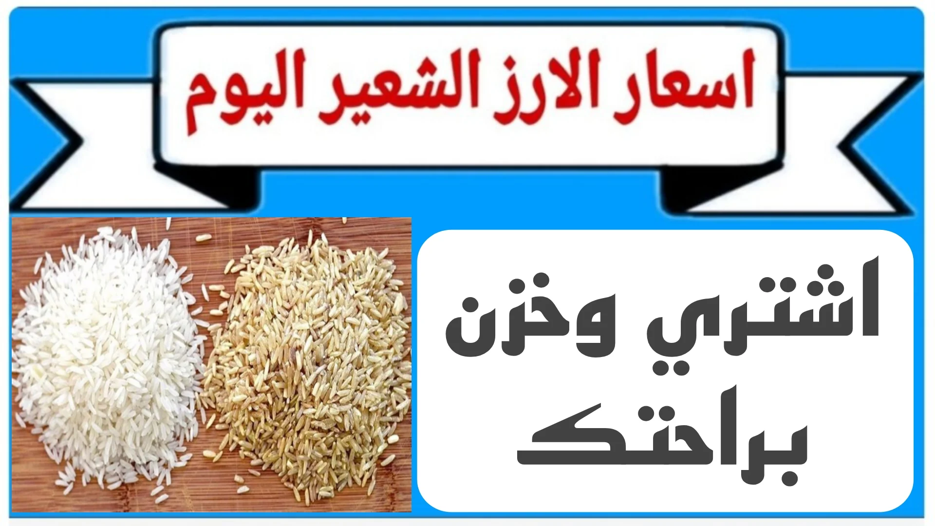 “بشري سارة للمواطنين” استقرار يضرب اسعار طن الأرز الشعير اليوم الأحد 19-1-2025