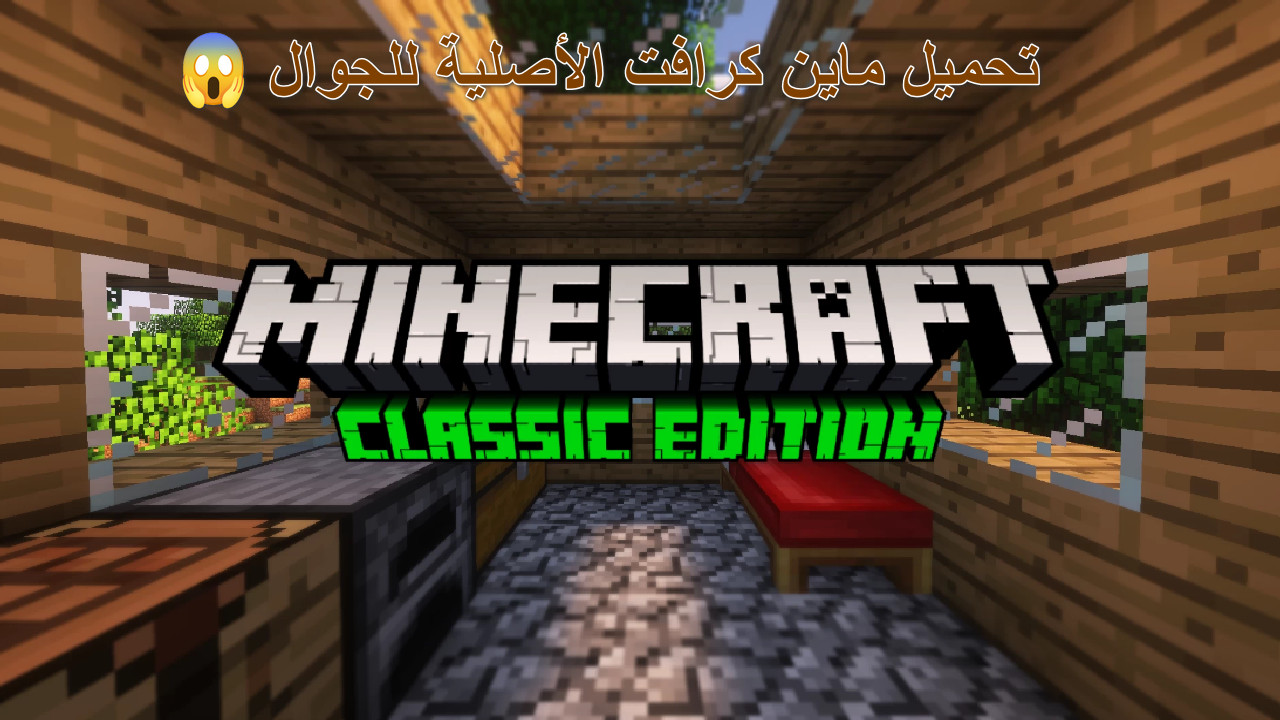 “اسرع وأسهل طريقة” دليلك الشامل كيفية تحميل ماين كرافت الأصلية للجوال 1.21.51 Minecraft اخر APK للاندوريد والايفون 2025… استعد لمغامرة بلا حدود