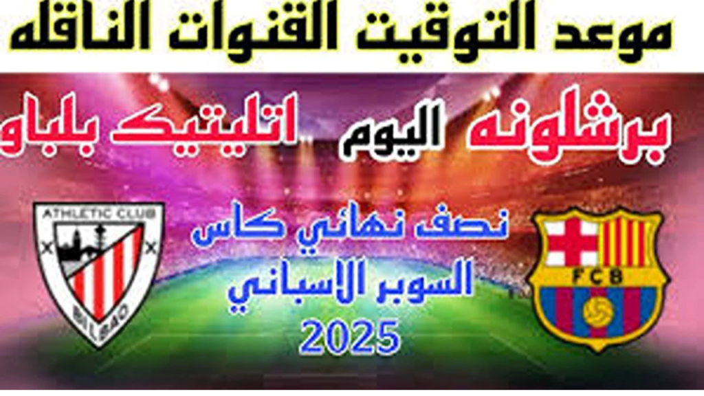 “دلوقتي تقدر تتابع السوبر الإسباني 2025 مجانا.. اعرف تردد قناة MBC مصر 2 الجديد بجودة عالية على كل الأقمار”