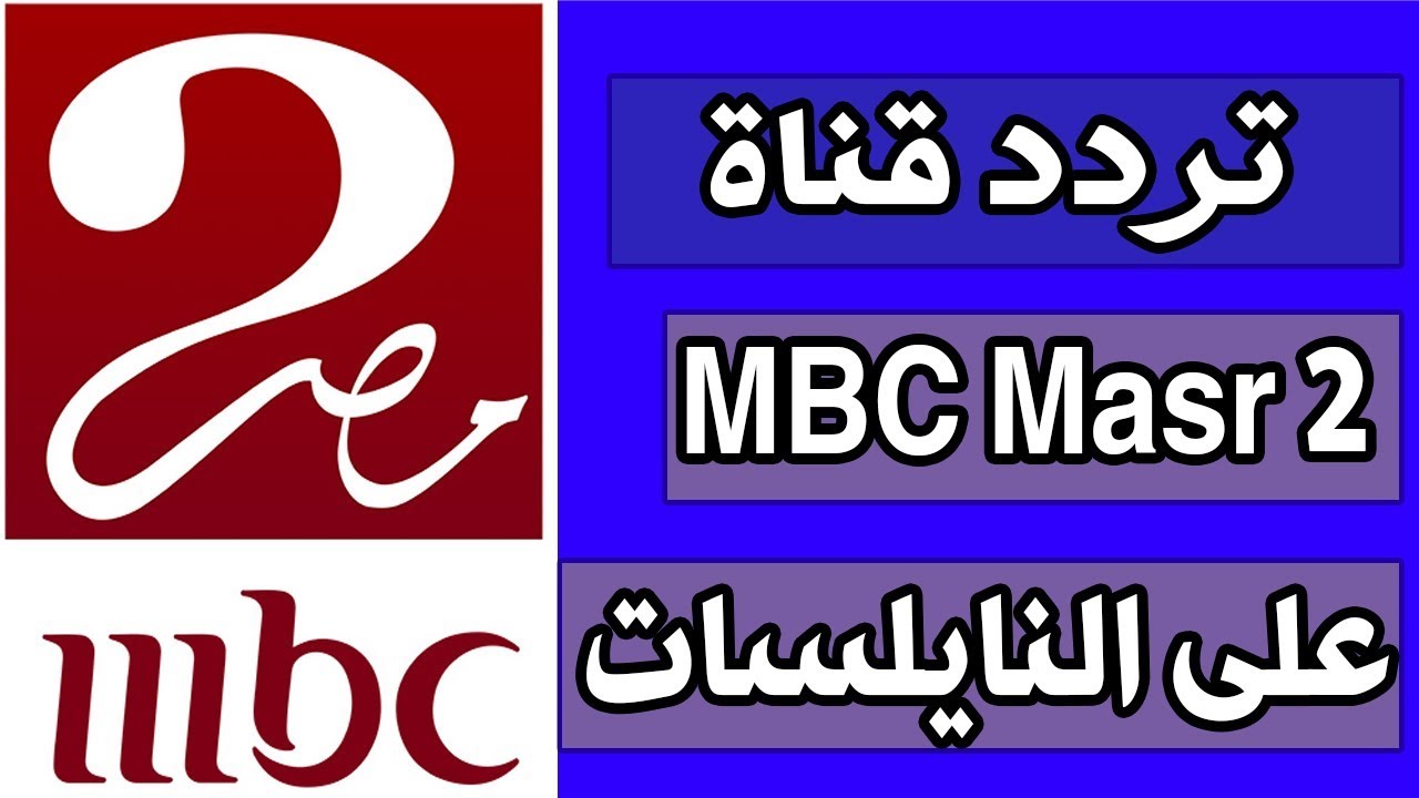 اتفرج بالمجان “Barcelona Vs Real Madrid “تردد قناة mbc masr 2 على نايل سات الناقلة لمباراة ريال مدريد وبرشلونة مجاناً