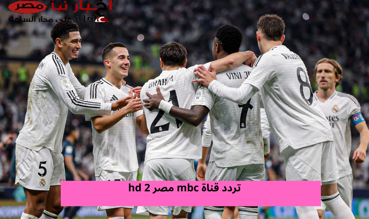 mbc masar 2 hd.. تردد قناة ام بي مصر 2 القناة الناقلة لمباراة ريال مدريد وريال مايوركا على نايل سات