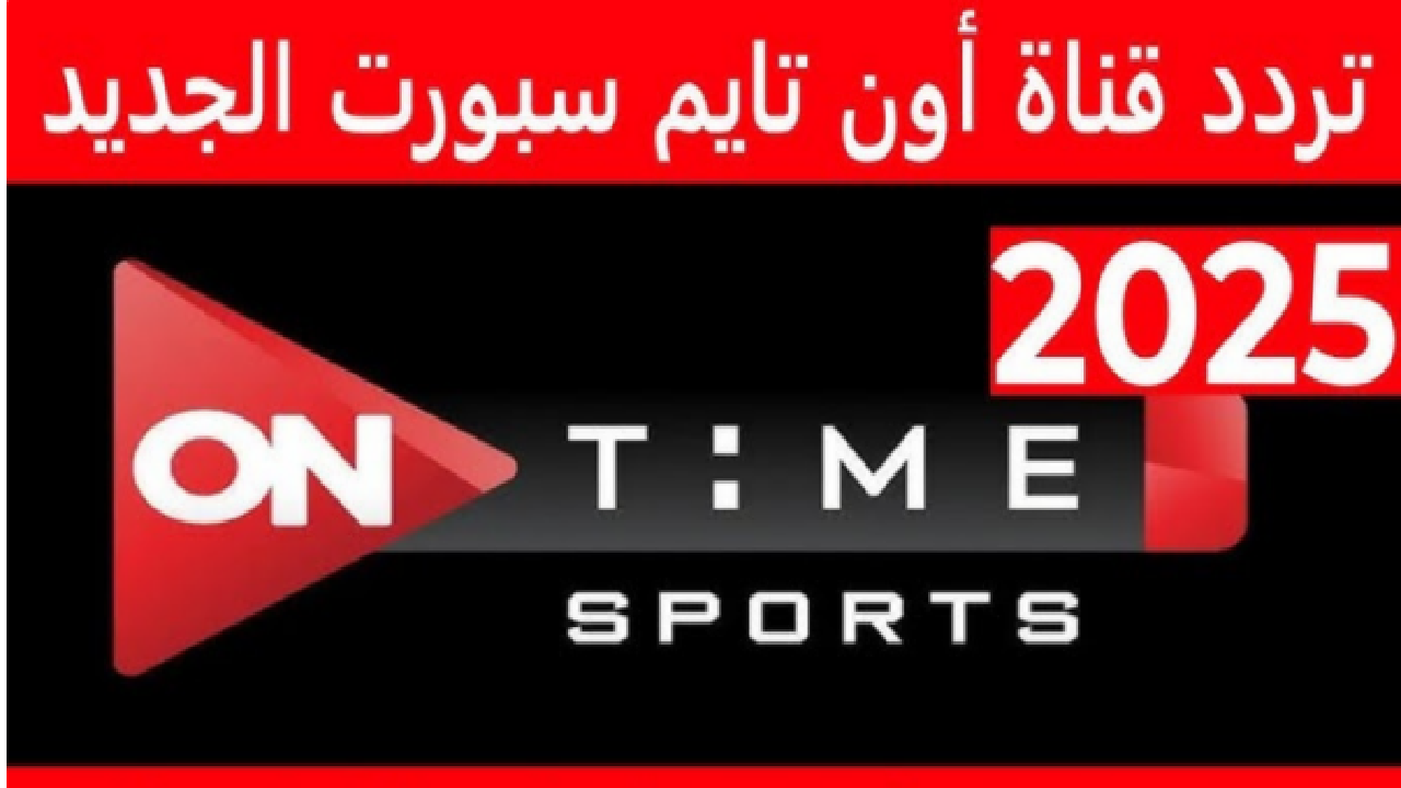 أحدث تردد قناة أون تايم سبورت On Time Sport 2025 بجودة HD.. لمشاهدة احدث الماتشات المحلية والعالمية