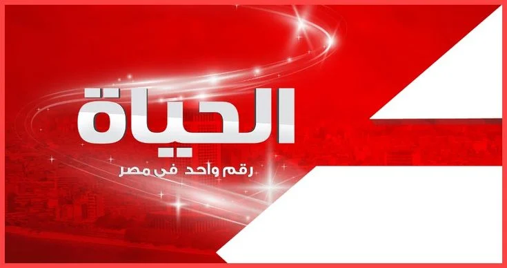 تردد قناة الحياة الحمرا الجديد 2025 “استمتع بأفضل المسلسلات والدراما”