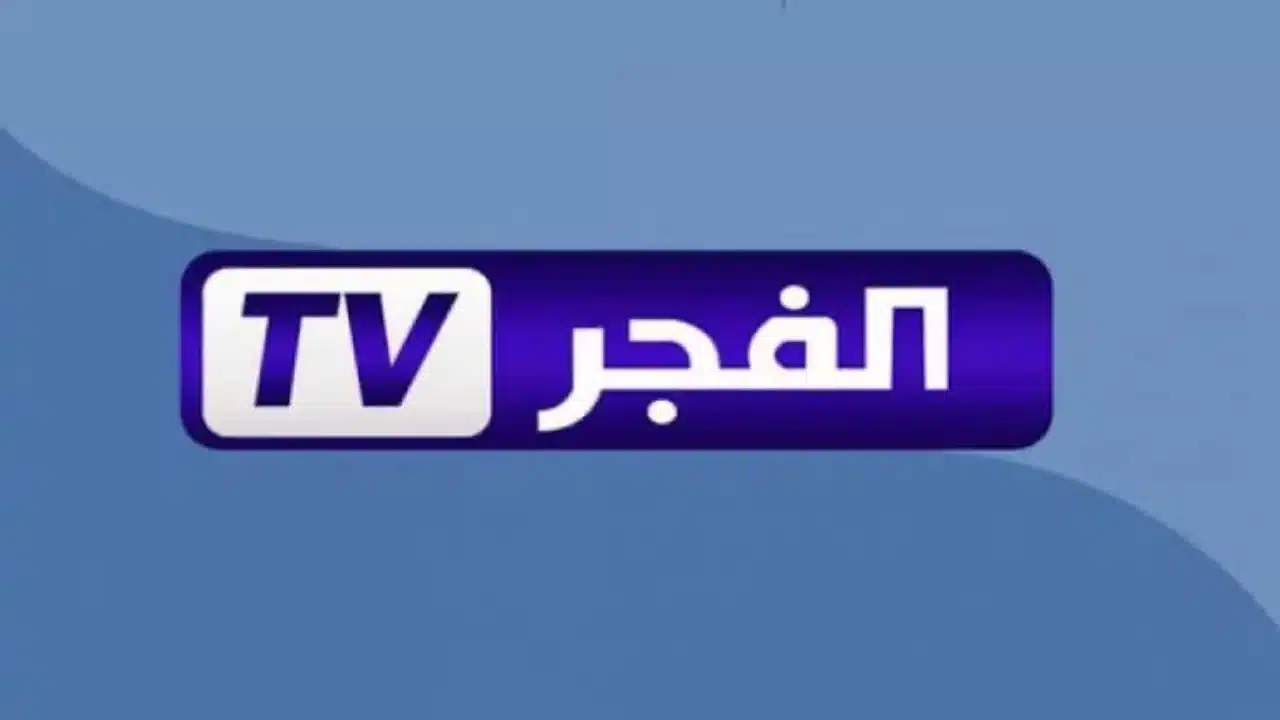 استقبل مجانًا .. تردد قناة الفجر الجزائرية El fajer 2025 الناقلة لقيامة عثمان جميع الأقمار بجودة عالية