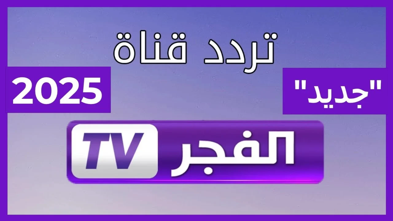 اضبط الآن.. تردد قناة الفجر الجزائرية الجديد 2025 لمتابعة مسلسل قيامة عثمان