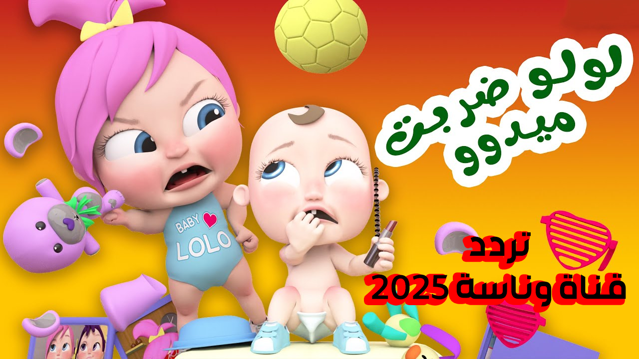 “ميدو الشقي مزهق لولو” نزل الآن تردد قناة وناسة بيبي 2025 على جميع الأقمار الصناعية