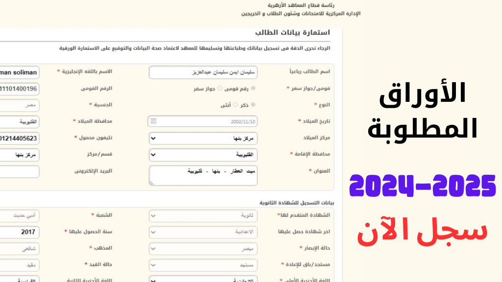 الاوراق المطلوبة.. رابط تسجيل استمارة الثانوية الازهرية 2025 إلكترونياً عبر الإنترنت