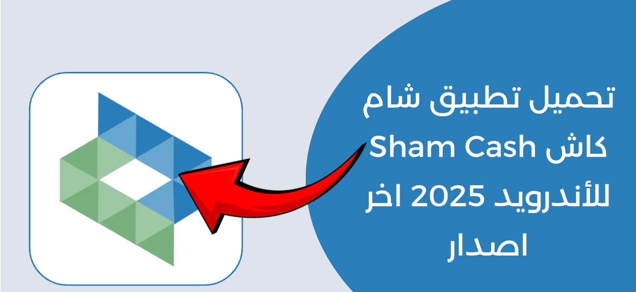 تنزيل تطبيق شام كاش لإنهاء المعاملات المالية في سوريا اون لاين 2025 “نزله مضغوط للايفون والاندرويد”