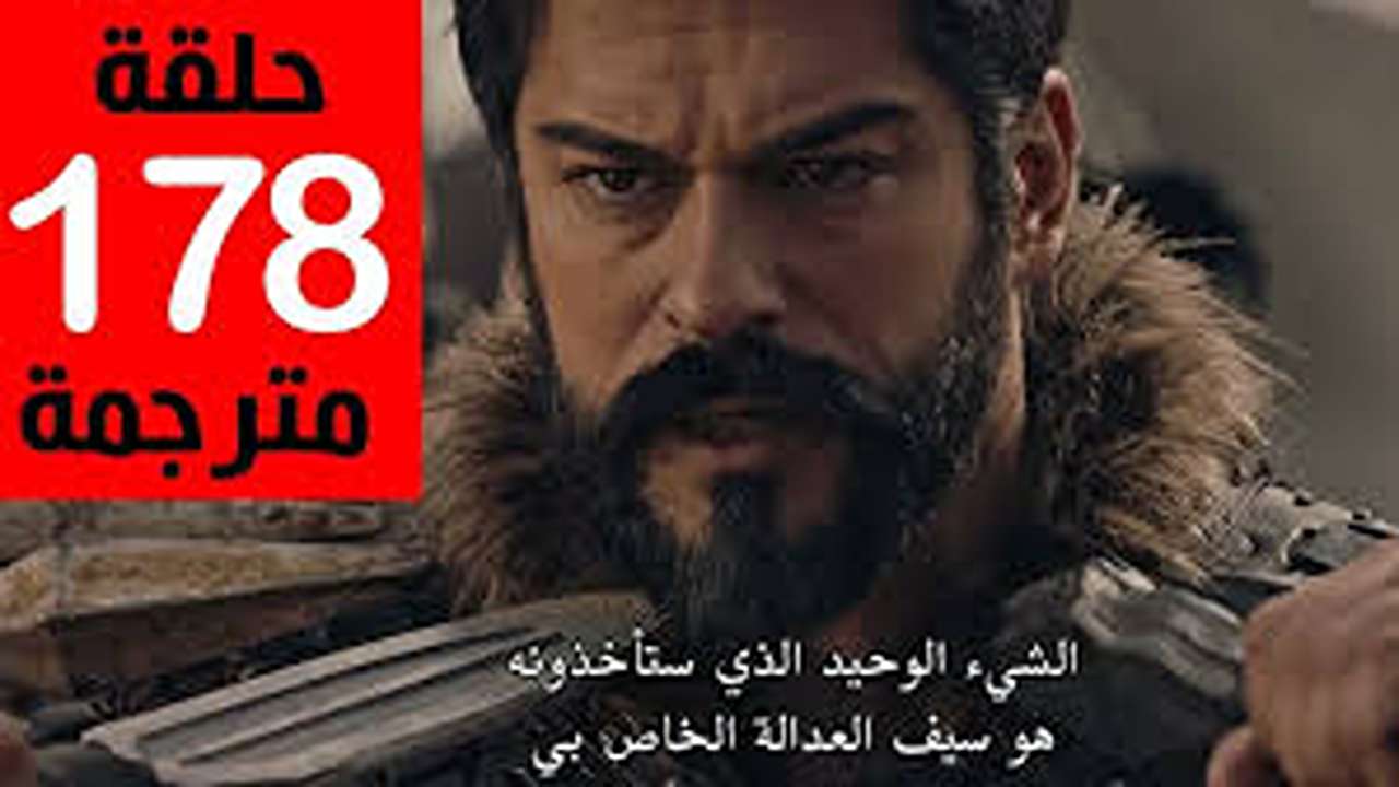 موعد عرض الحلقة 178 من مسلسل “المؤسس عثمان” الموسم السادس.. عثمان في مواجهة كابوس مؤلم