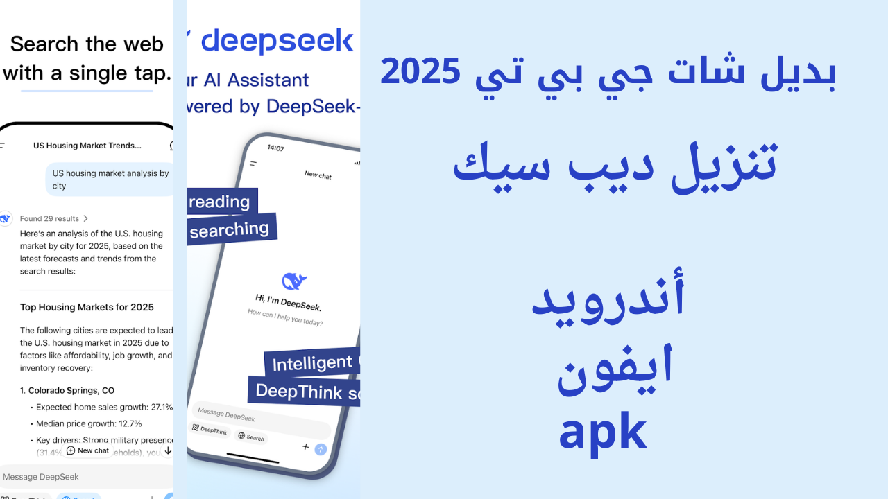 بديل ChatGPT.. تنزيل تطبيق ديب سيك DeepSeek الجديد 2025 apk اندرويد وايفون الذكاء الاصطناعي