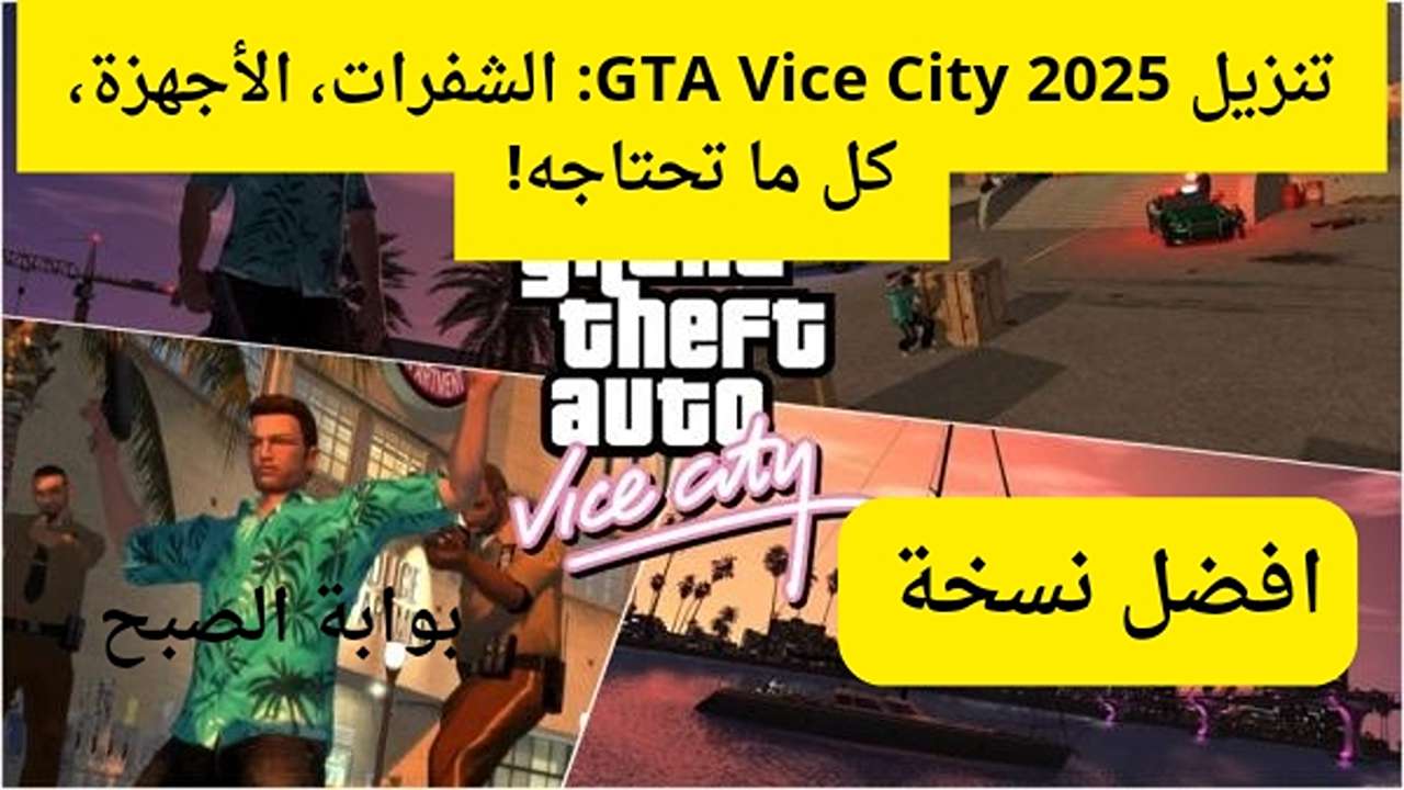 انفجار قادم يهز عالم الألعاب.. موعد إصدار GTA 6 الرسمي وكافة التفاصيل التي تنتظرها