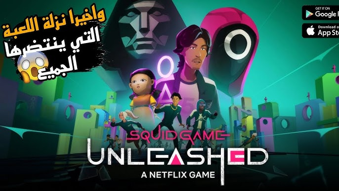 لـعبة جـامـدة جـربها دلوقتي 😱😱 خطوات تنزيل لعبة Squid Game Unleashed مجانا للايفون والاندرويد