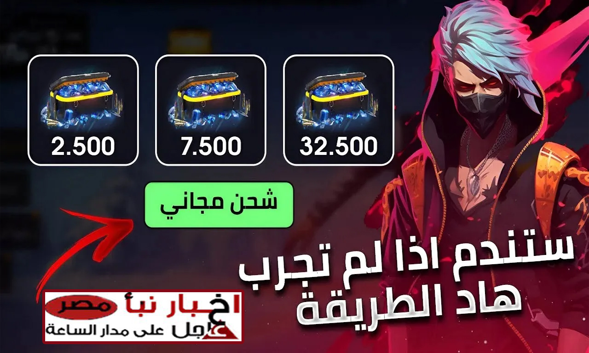 “2200 جوهرة+ 220 Diamond”.. شحن جواهر فري فاير 2025 مجانًا Garena Free Fire