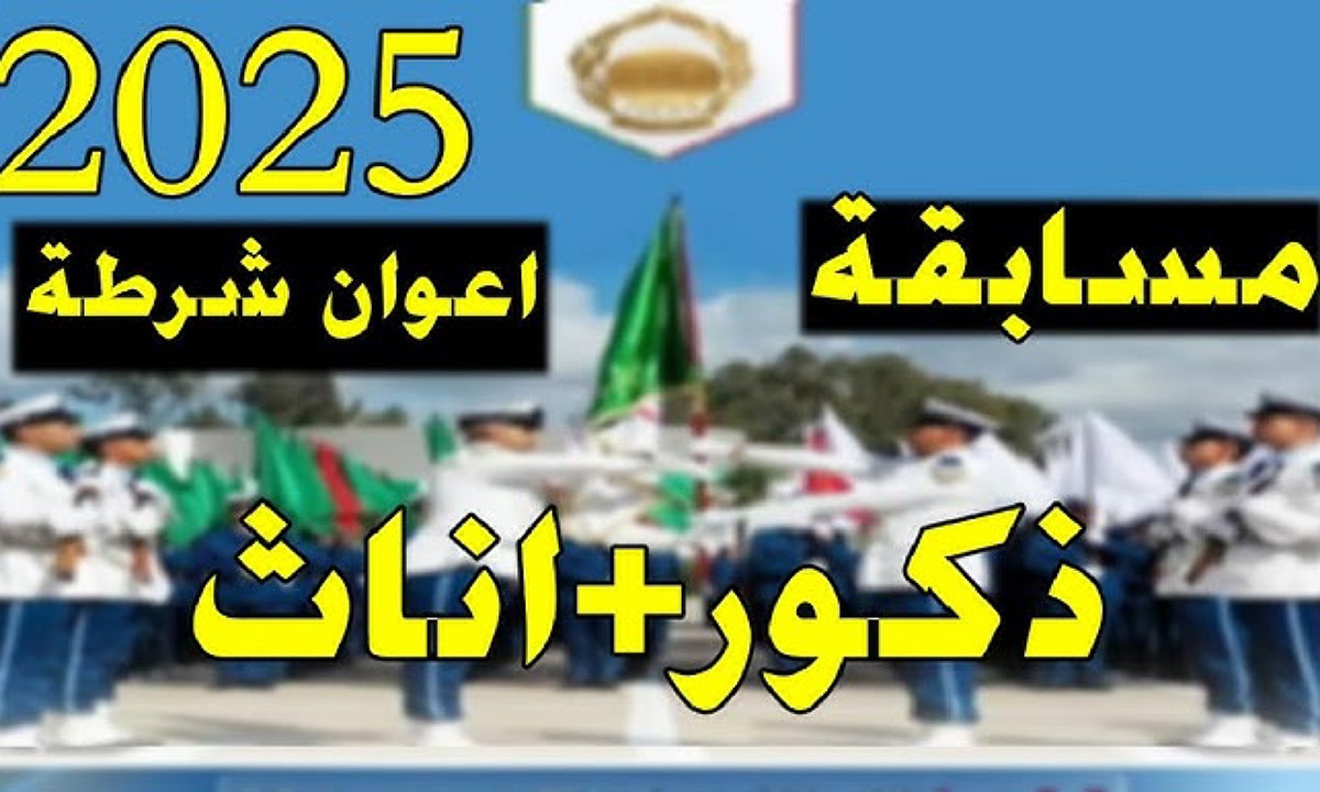 رابط التسجيل في مسابقة توظيف أعوان الشرطة 2025 الجزائر عبر موقع المديرية العامة للأمن الوطني