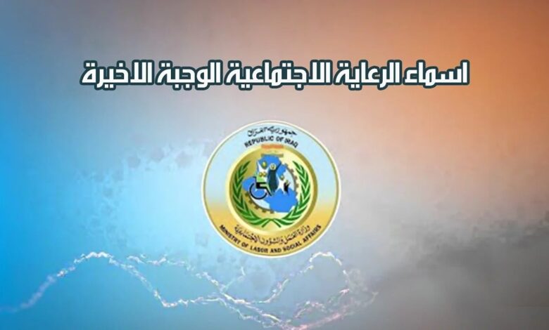 “من خلال منصة مظلتي” لينك الاستعلام عن اسماء المشمولين بالرعاية الاجتماعية 2025 الوجبة الأخيرة pdf