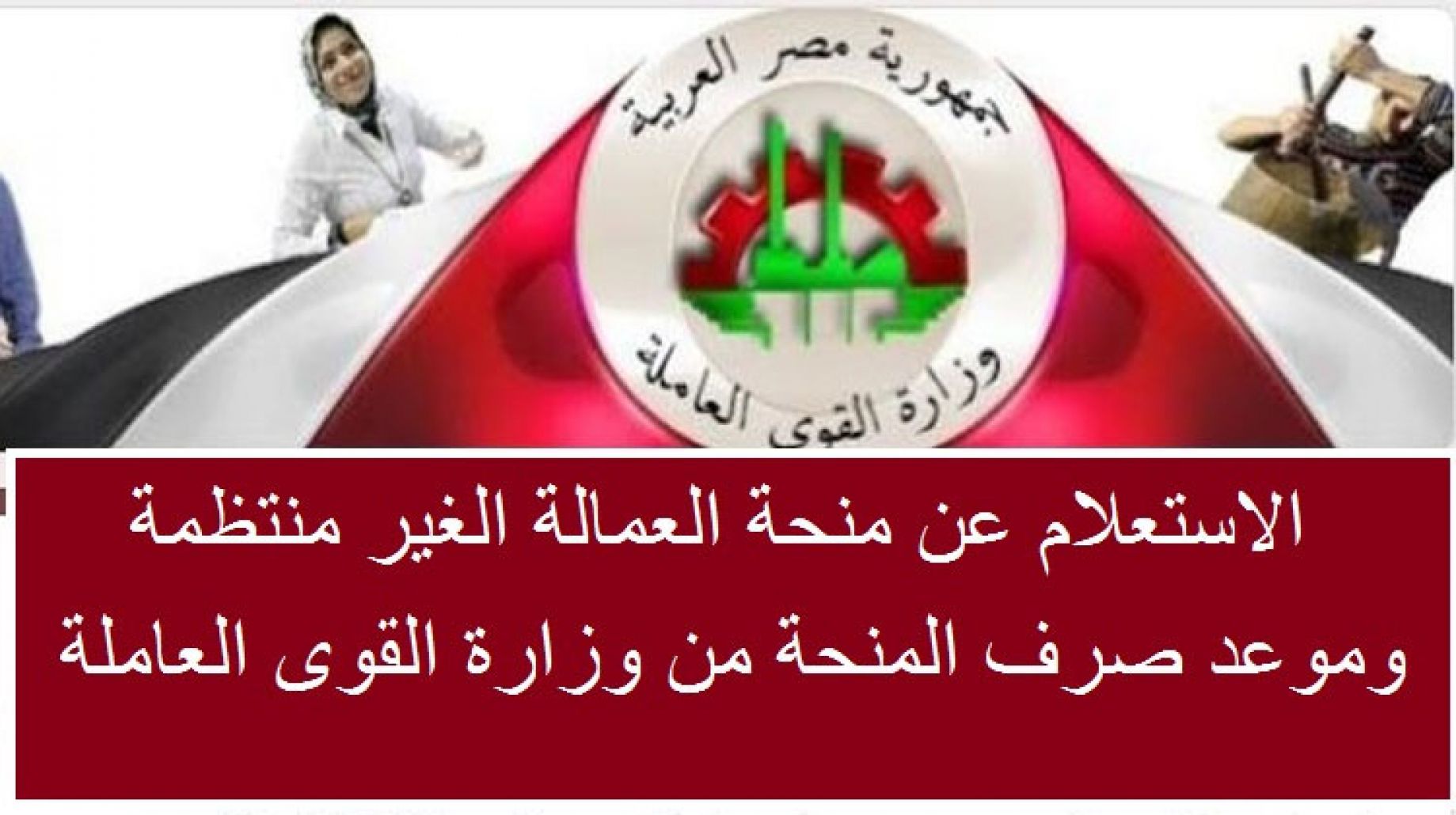 سجل الآن.. خطوات التسجيل في العمالة غير المنتظمة بقيمة 1000 جنيه وأهم الشروط المطلوبة