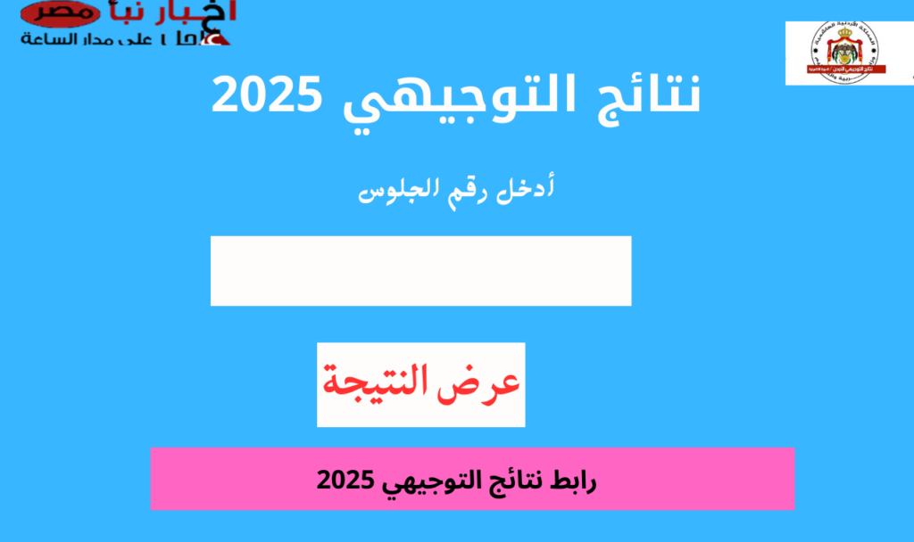 نتائج tawjihi.jo || إعـلان رابط نتائج التوجيهي التكميلي 2025 الأردن بالرقم المدني عبر www.moe.gov.jo طلعها حال صدورها