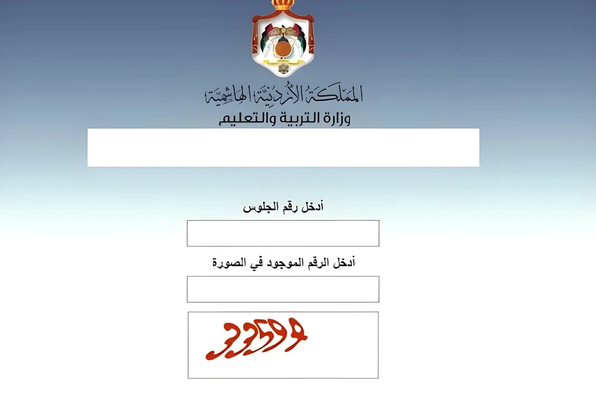 رسميًا احصل على النتائج الآن.. إعلان نتائج التوجيهي التكميلي 2025 الأردن