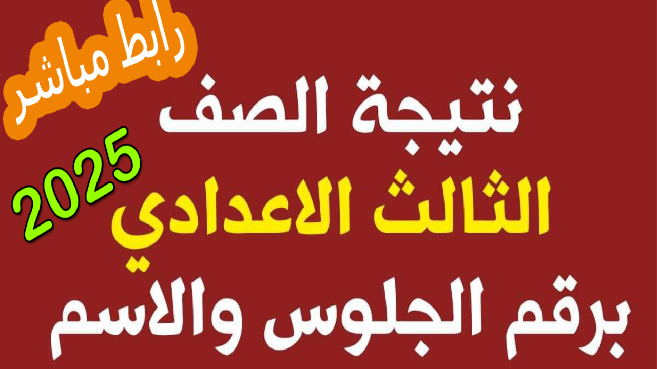 رابط الاستعلام عن نتيجة الشهادة الإعدادية 2025 برقم الجلوس عبر www.natiga-4dk.net بسرعـة وأمان