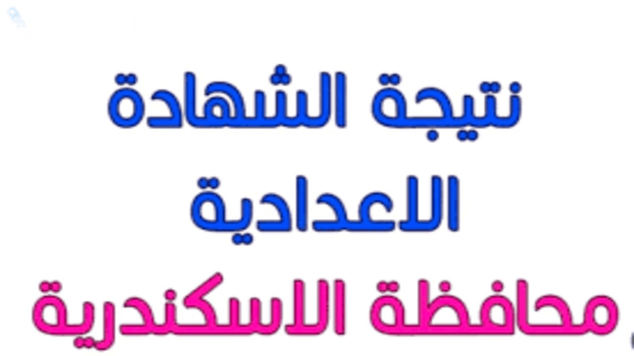 رابط وخطوات استعلام نتيجة الصف الثالث الإعدادي الترم الأول 2025 محافظة الإسكندرية فور ظهورها رسميًا