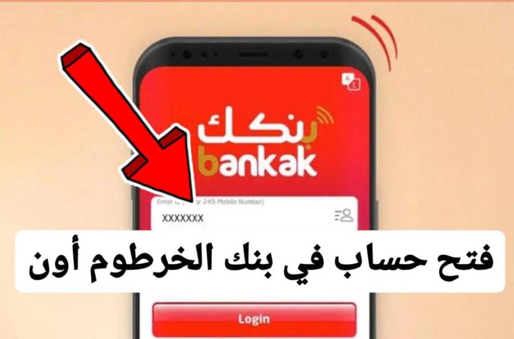 مباشــر وسـريع»» رابط فتح حساب بنك الخرطوم بالرقم الوطنــي اونلاين عبر bankofkhartoum من أي مكان في العالم للمقيمين والمغتربين