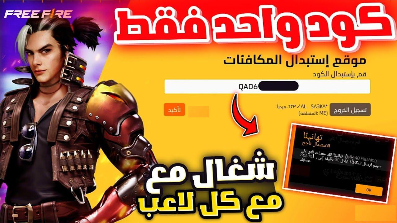 فثــــناية هتستلم 10.000 ديمونده”.. احصل على أحدث أكواد فري فاير المجانية لعام 2025 بخطوات بسيطة وطريقة استبدال الاكواد الصحيحة