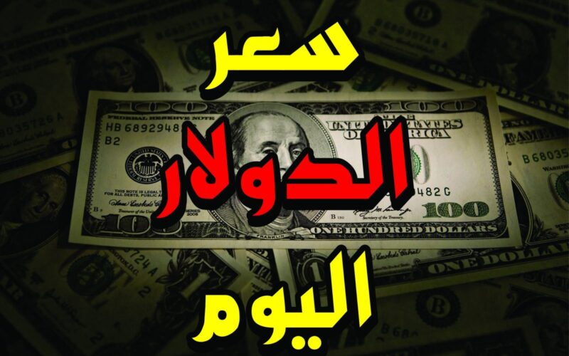 ‘‘ USD وصل لفين‘‘ سعر الدولار مقابل الجنيه المصري اليوم الأحد 12 يناير 2025 في البنوك المصرية والسوق السوداء