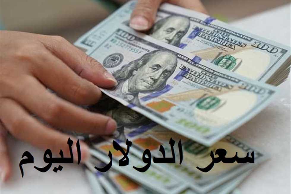 مش هتصدق بقي بكام.. سعر الدولار اليوم في السوق السوداء السبت الموافق 18 يناير 2025 والبنوك المصرية