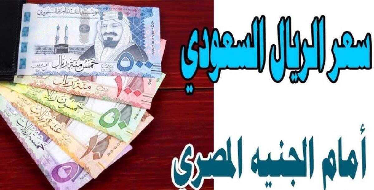 لو هتروح العمرة.. سعر الريال السعودي مقابل الجنيه المصري اليوم الأحد 26 يناير 2025 في السوق السوداء والبنوك