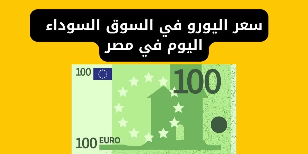 اليورو الآن.. سعر اليورو اليوم الأحد 26 يناير 2025 في البنوك المصرية والسوق السوداء