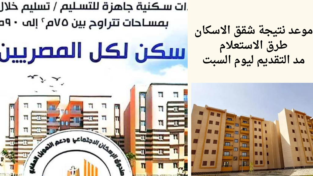 سكن لكل المصريين 5 .. مد فترة التقديم على شقق الاسكان الاجتماعي ورابط الاستعلام عن نتيجة الفرز