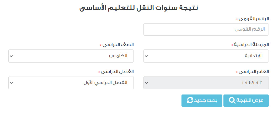 نتيجتك برابط ســـريع نتيجة الصف الخامس الابتدائي بالاسم ورقم الجلوس عبر بوابة التعليم الأساسي eduserv.cairo.gov.eg