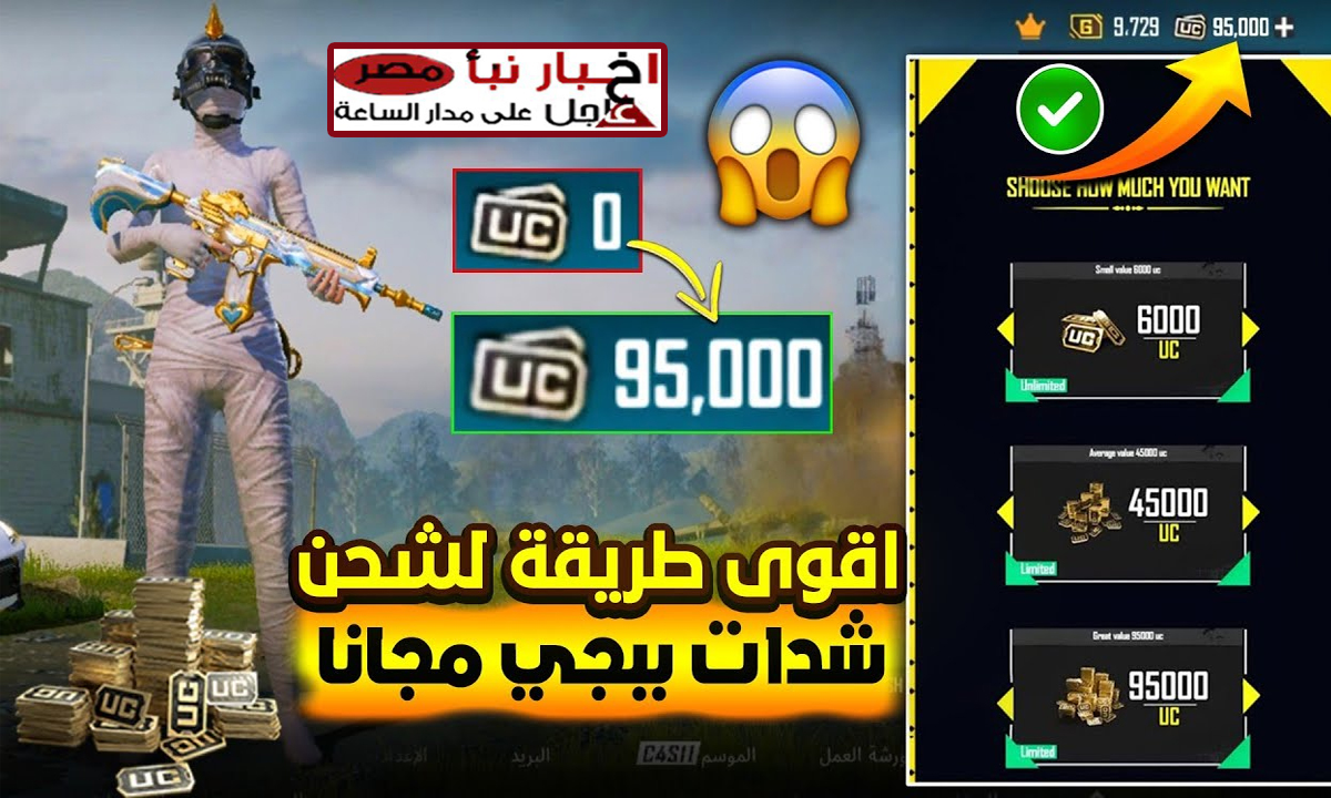 “60000 شدة + 21000 UC مجانا” شحن شدات ببجي موبايل عن طريق ال ID بطريقة حصرية ومضمونة 100%