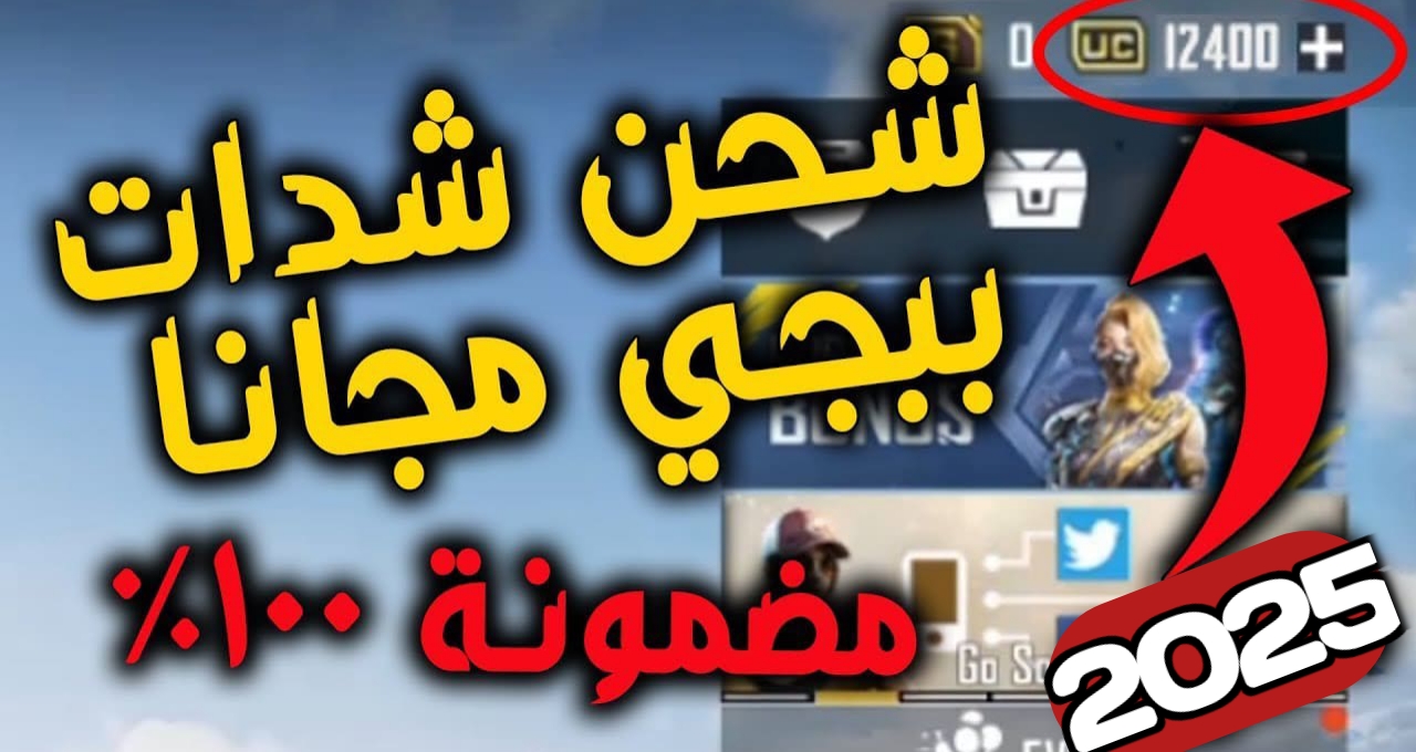 ”24000+4800 UC” .. موقع شحن شدات ببجي مجانًا 2025 واستمتع ببكجات إضافية خرافية الآن PUBG Mobile 2025