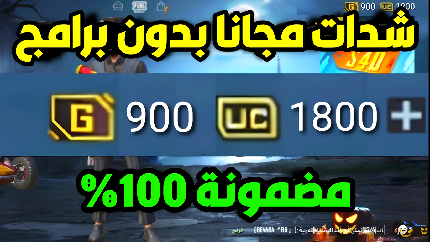 اشحن في ثواني 1800 شدة..شحن شدات ببجي مجاناً بطريقة مضمونة ومجربة 100% خطوة بخطوة